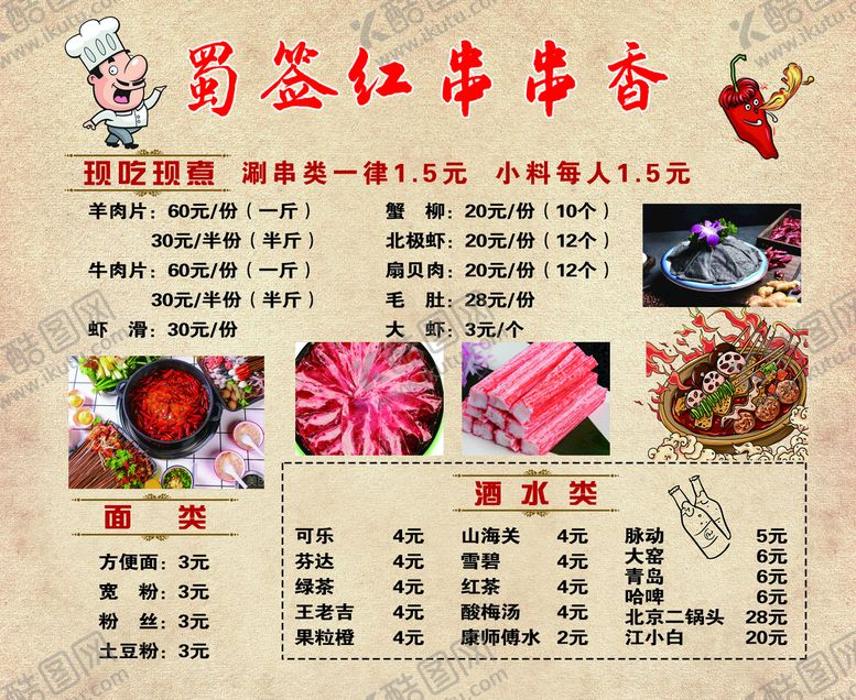 编号：36217910041601274013【酷图网】源文件下载-串串香