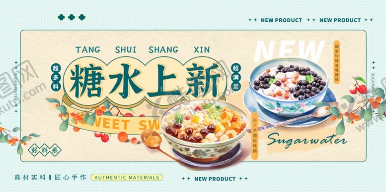 编号：39688205242142386348【酷图网】源文件下载-糖水海报