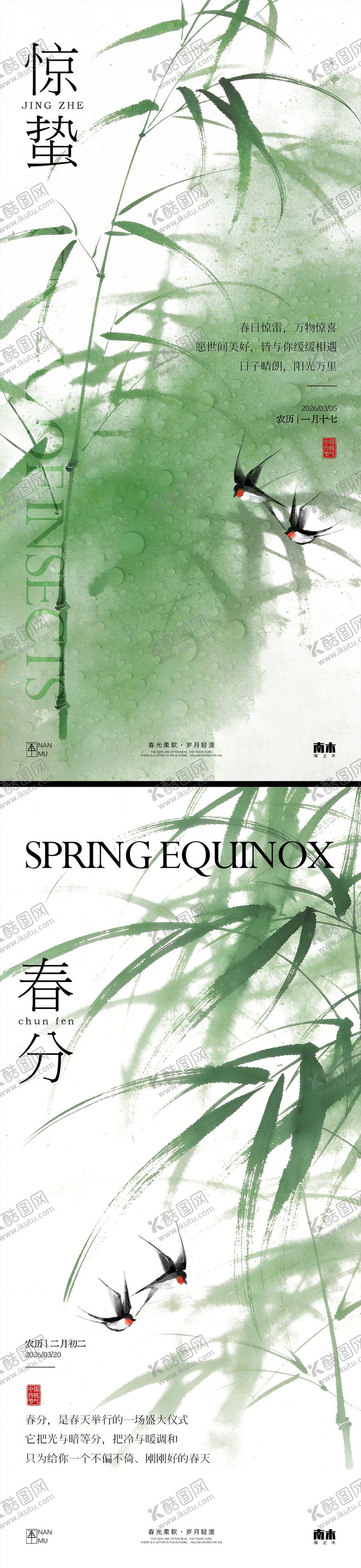编号：14011402190201058153【酷图网】源文件下载-惊蛰春分海报