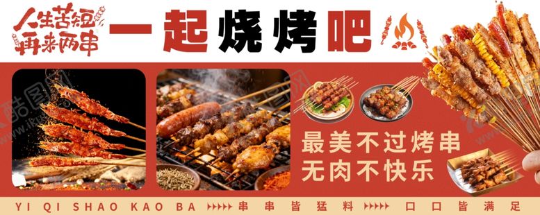 编号：89501604171854171846【酷图网】源文件下载-烧烤海报