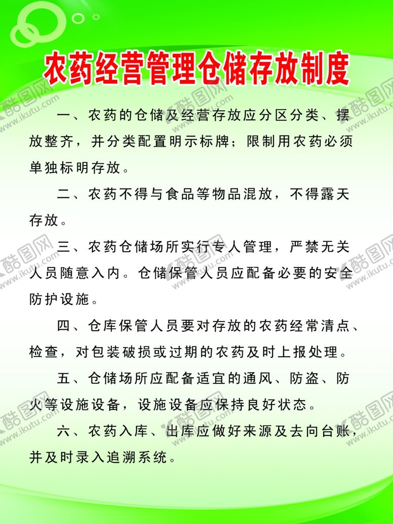 编号：30027209301858179168【酷图网】源文件下载-农药经营管理仓储存放制度