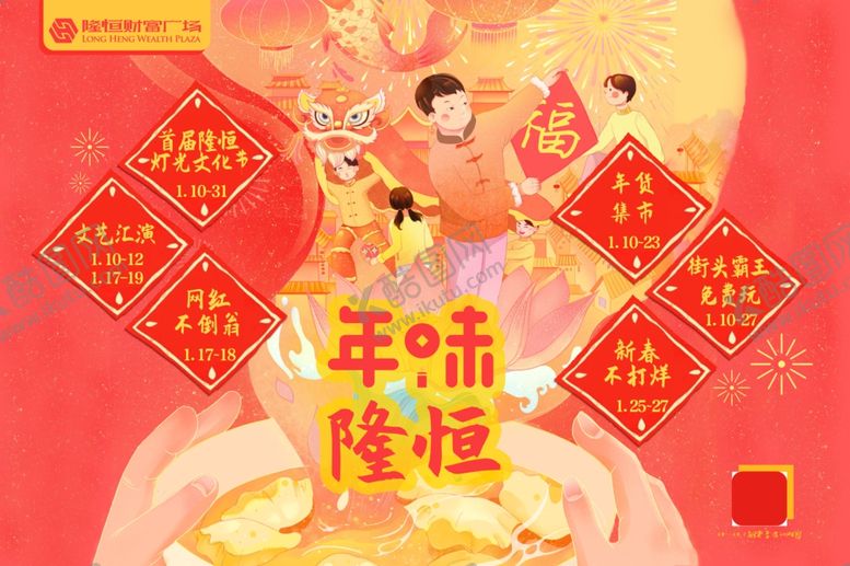 编号：62813809151354412553【酷图网】源文件下载-年味隆恒