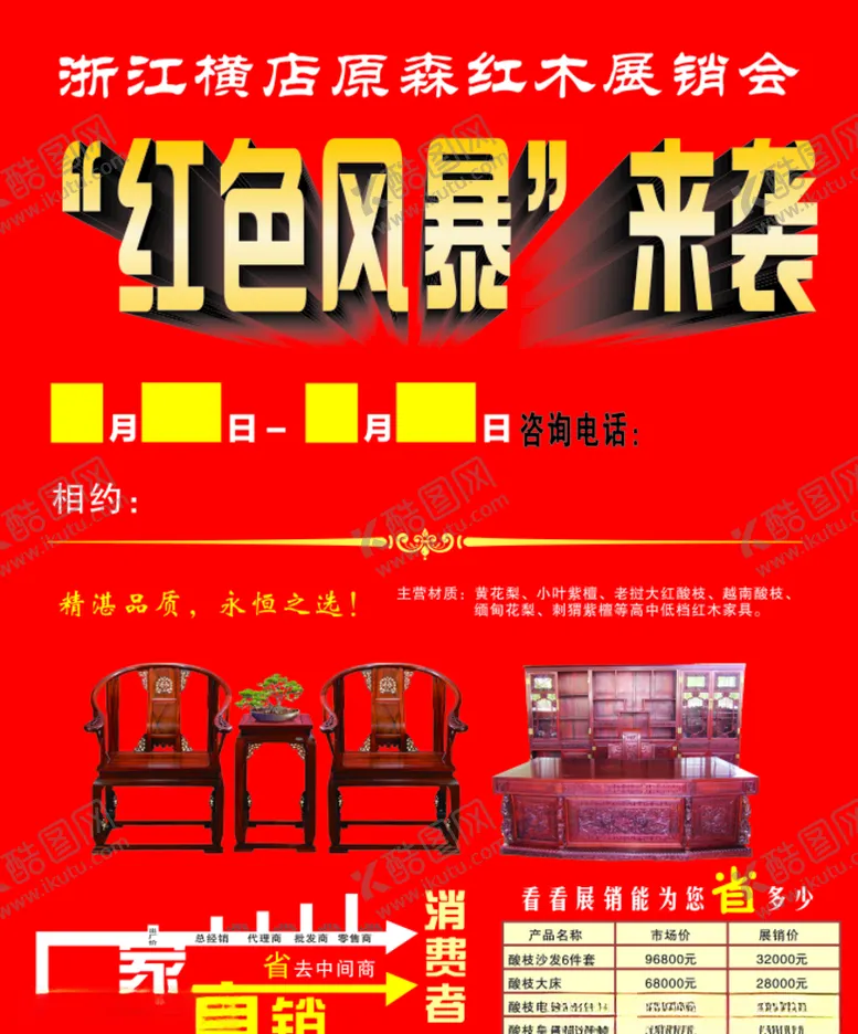 编号：44516006242001179358【酷图网】源文件下载-红木家具展销会