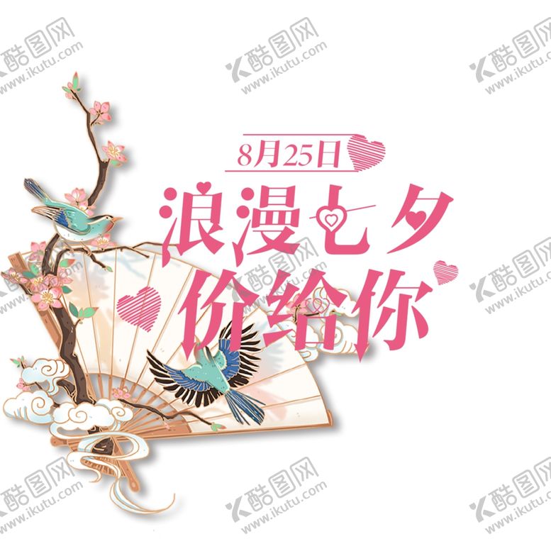 编号：25761710032110344024【酷图网】源文件下载-七夕促销素材