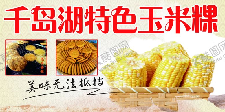 编号：99819702141101337180【酷图网】源文件下载-玉米粿