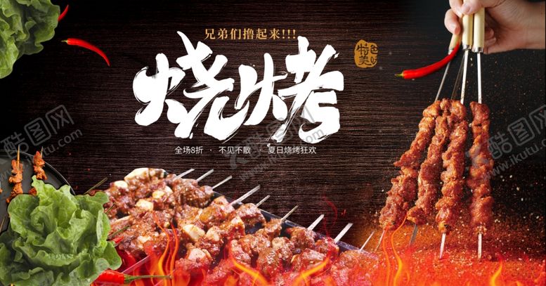 编号：57894011020858255598【酷图网】源文件下载-烧烤