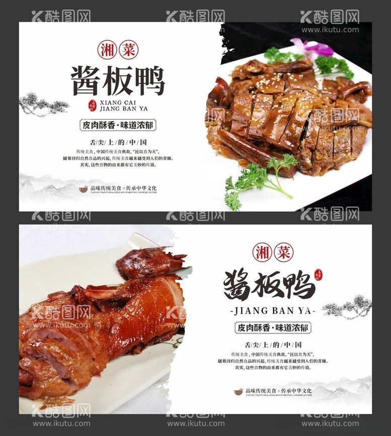 编号：15105012030648078064【酷图网】源文件下载-酱板鸭美食海报餐饮展板