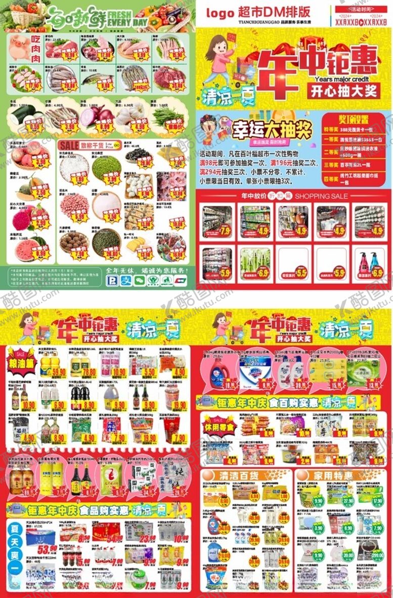 编号：15289302161337145082【酷图网】源文件下载-年中庆超市海报