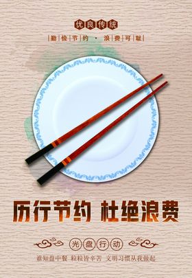 节约海报珍惜粮食光盘行动