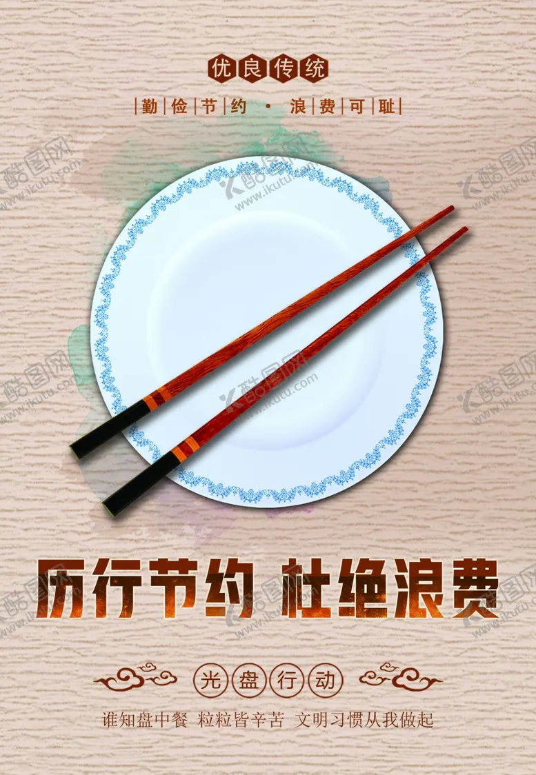 编号：77814205030536206308【酷图网】源文件下载-节约海报珍惜粮食光盘行动