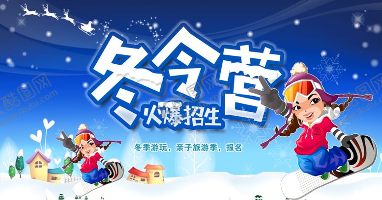 编号：80806410171421508374【酷图网】源文件下载-冬令营