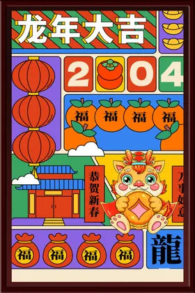 龙年