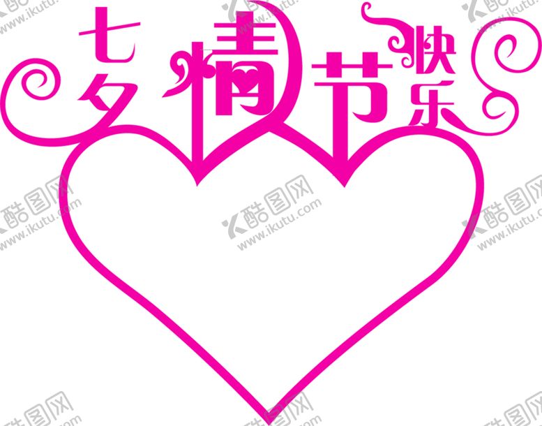 编号：29119010170515539654【酷图网】源文件下载-浪漫素材