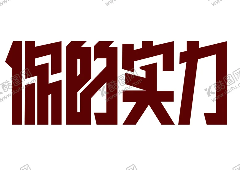 编号：62742501170521199227【酷图网】源文件下载-你的实力
