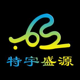 特宇盛源logo