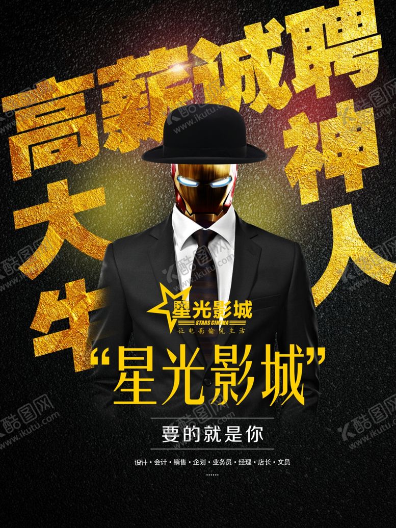 编号：59761509261543471337【酷图网】源文件下载-电影院招聘广告