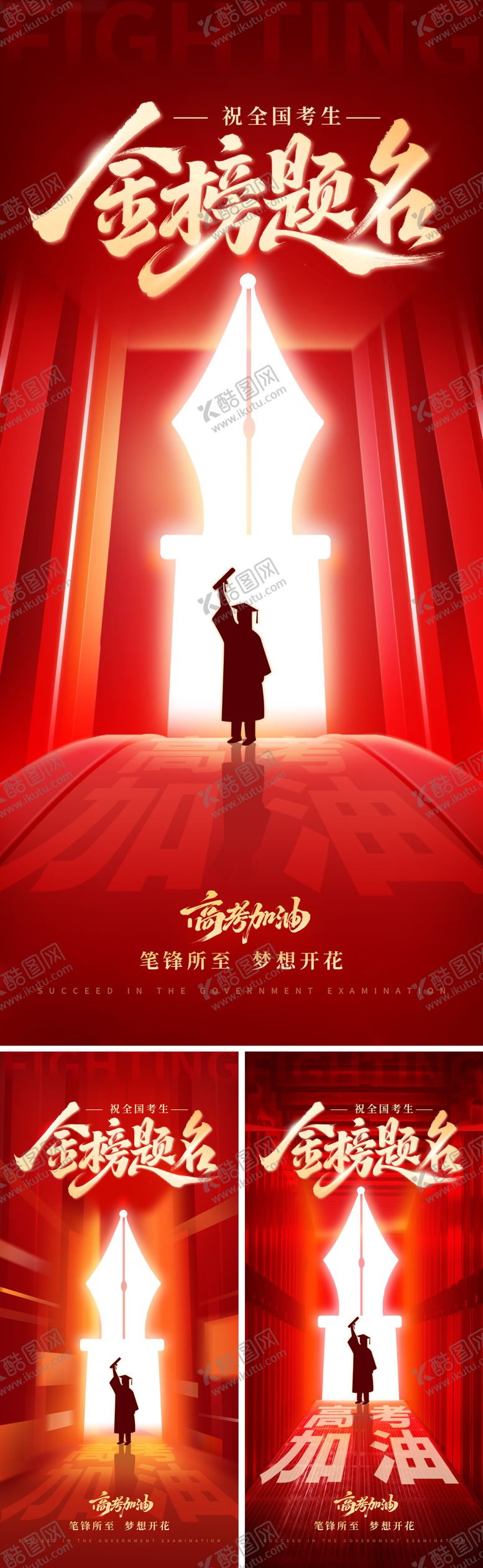 编号：15917706151738132848【酷图网】源文件下载-祝愿高考加油海报