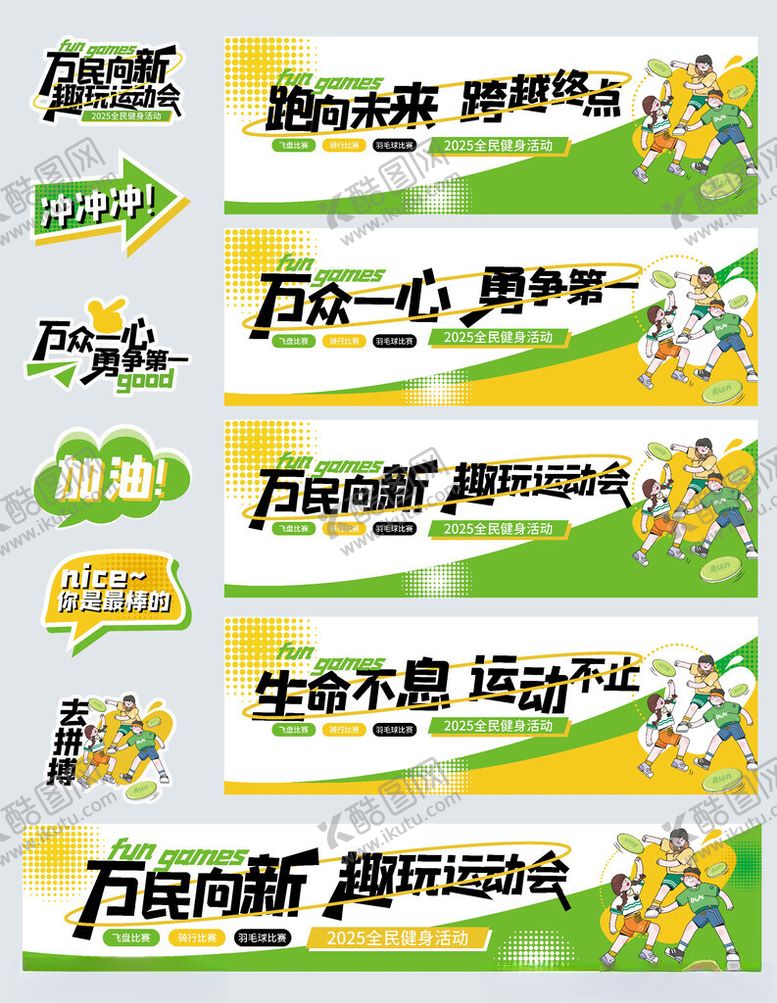 编号：53686411021749234183【酷图网】源文件下载-创意全民健身潮流运动物料设计