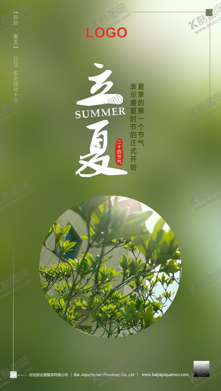 编号：90095110181356087728【酷图网】源文件下载-立夏