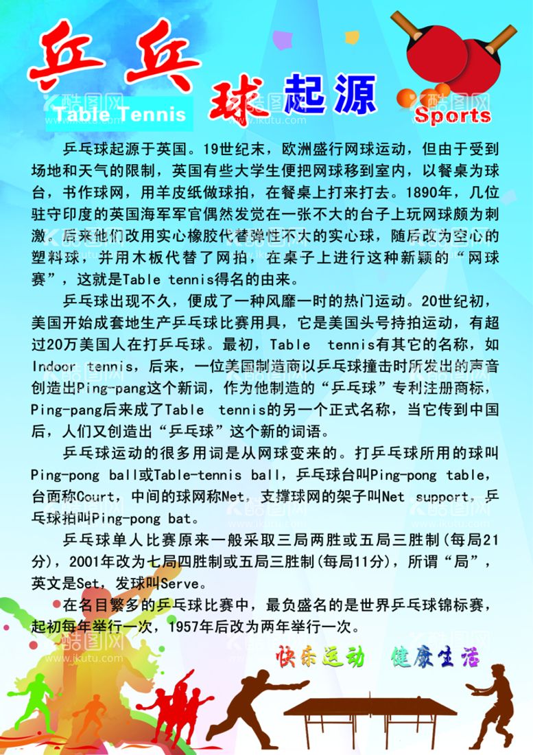 编号：58217010011155248269【酷图网】源文件下载-乒乓球的起源