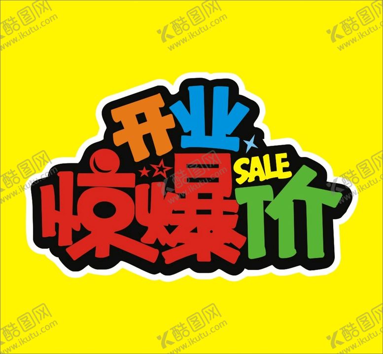 编号：57785301201511318138【酷图网】源文件下载-开业惊爆价