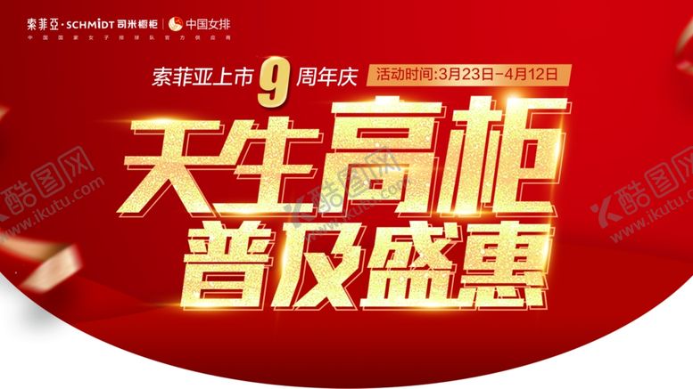 编号：86209110301441294840【酷图网】源文件下载-索菲亚周年庆吊旗