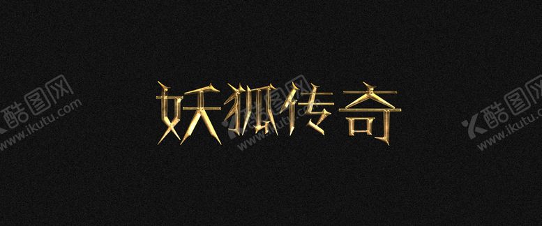 编号：65781009160957521827【酷图网】源文件下载-特效文字效果
