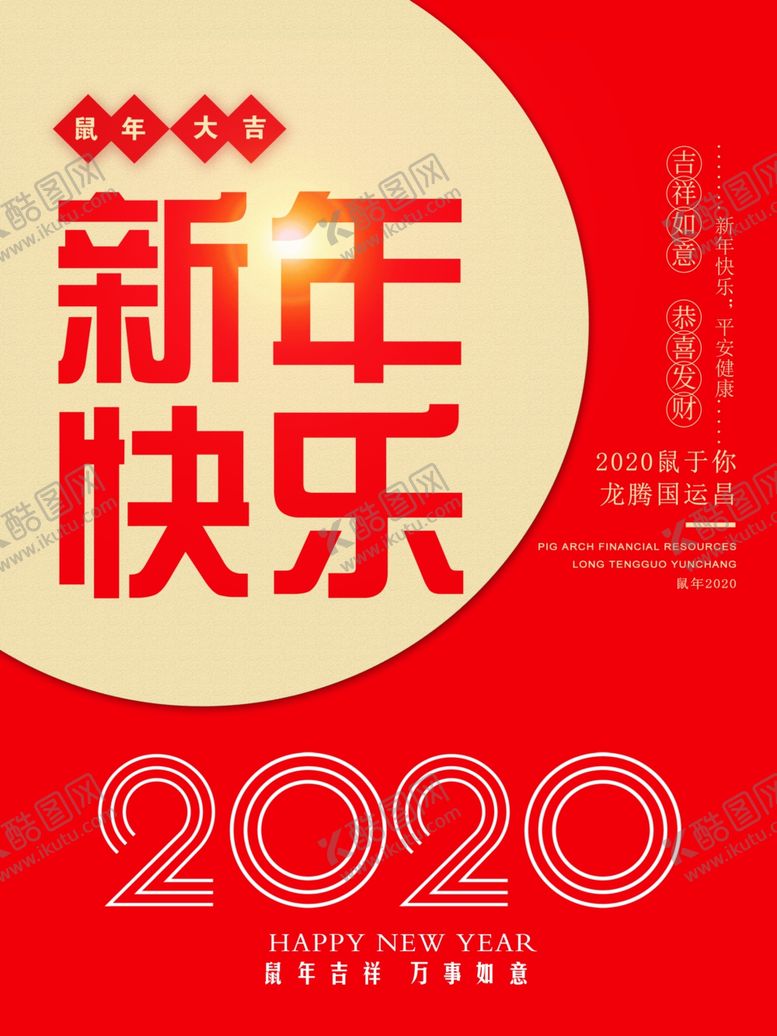 编号：84373710021536326162【酷图网】源文件下载-新年快乐海报