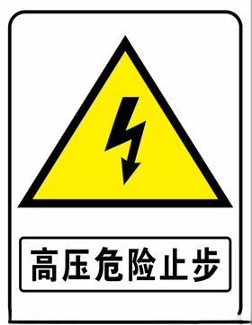 高压危险