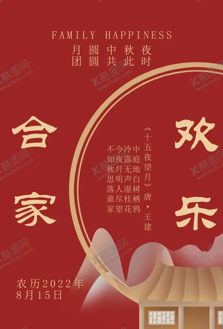 编号：64849311260324186123【酷图网】源文件下载-中秋海报