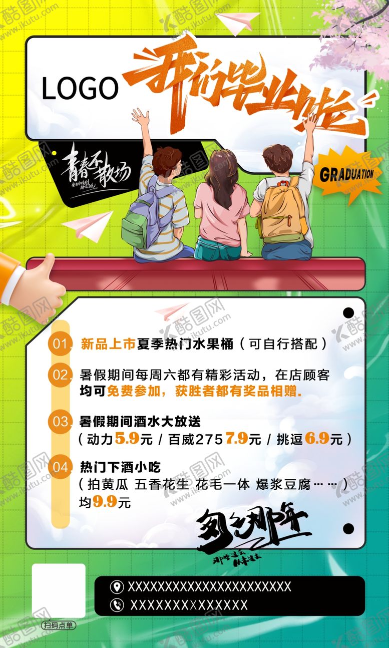 编号：35917802101626094173【酷图网】源文件下载-毕业季
