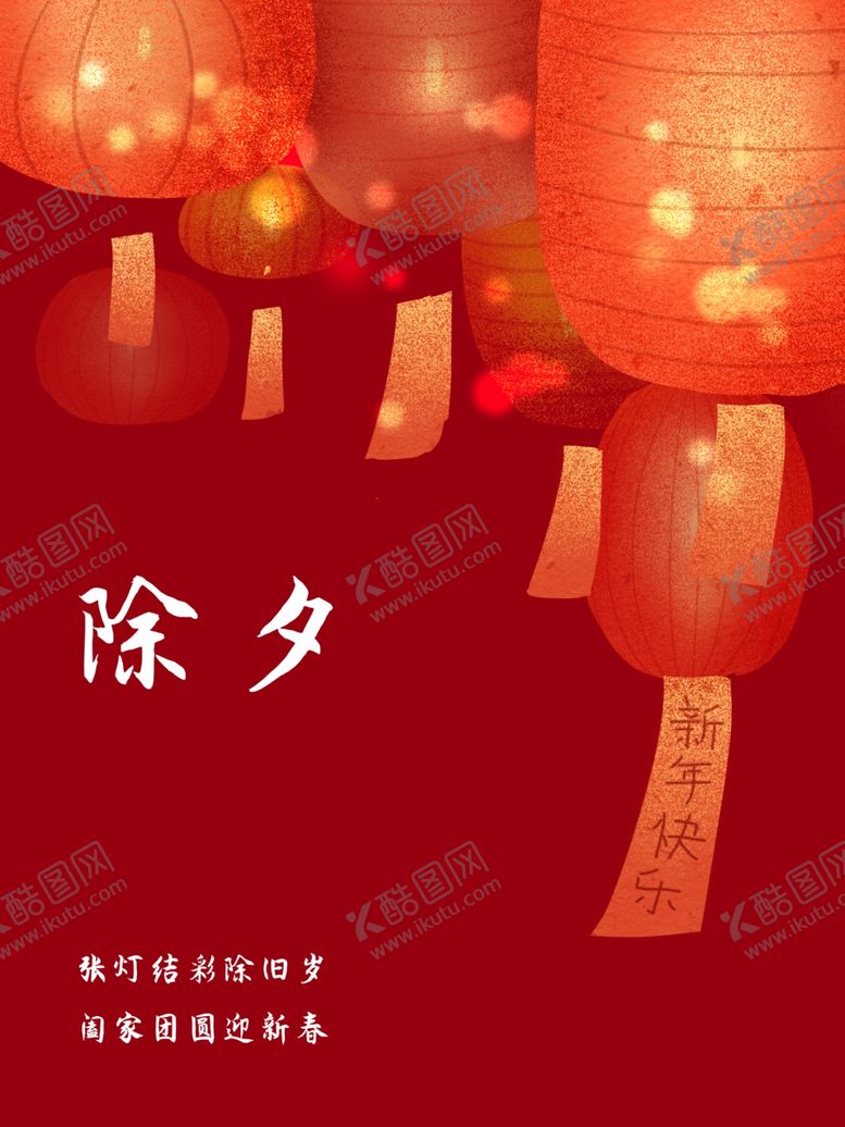 编号：22696609261258413341【酷图网】源文件下载-中国传统节日除夕宣传海报