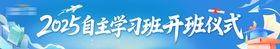 留学家长会自主学习开班横幅