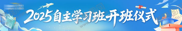 编号：86329508011514409470【酷图网】源文件下载-留学家长会自主学习开班横幅