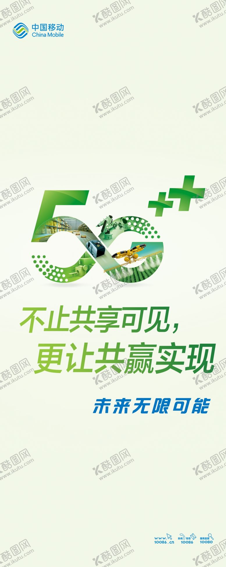 编号：73736609122109111522【酷图网】源文件下载-5G看移动绿色版