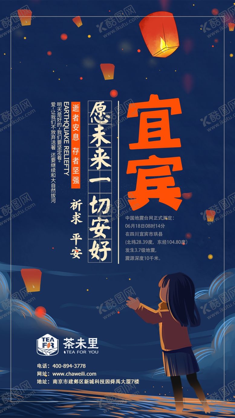 编号：44484310132148267869【酷图网】源文件下载-最新茶未里宜宾地震朋友圈海报图