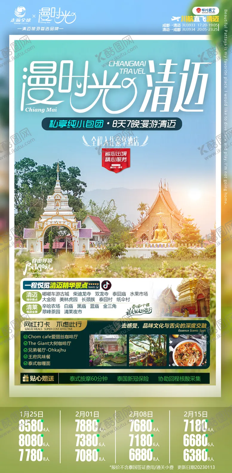编号：68606211161841049751【酷图网】源文件下载-泰国清迈出境清新旅游海报