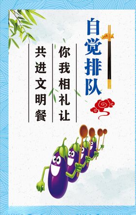自觉排队文明用餐