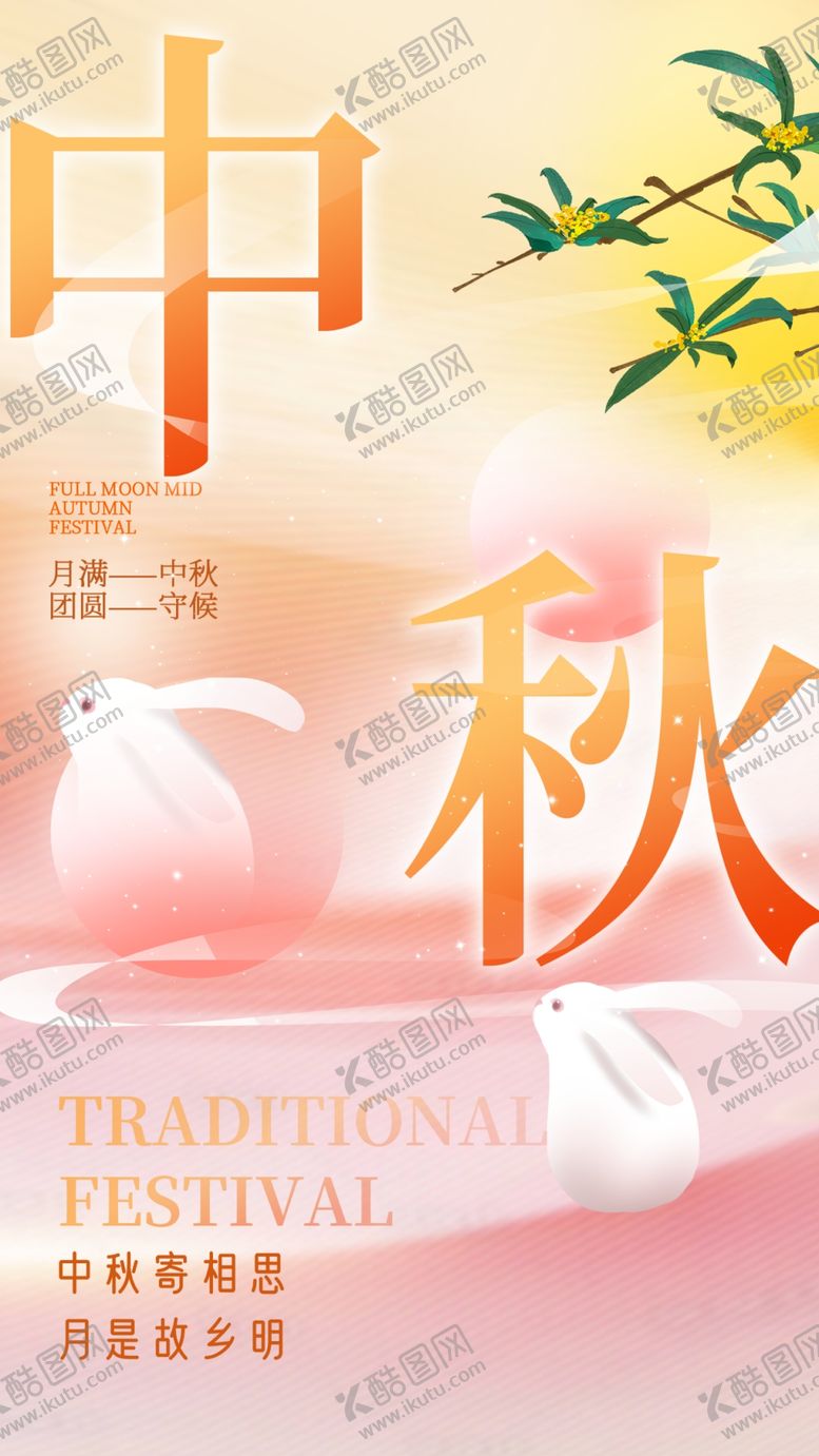 编号：91940702210952351764【酷图网】源文件下载-中秋节