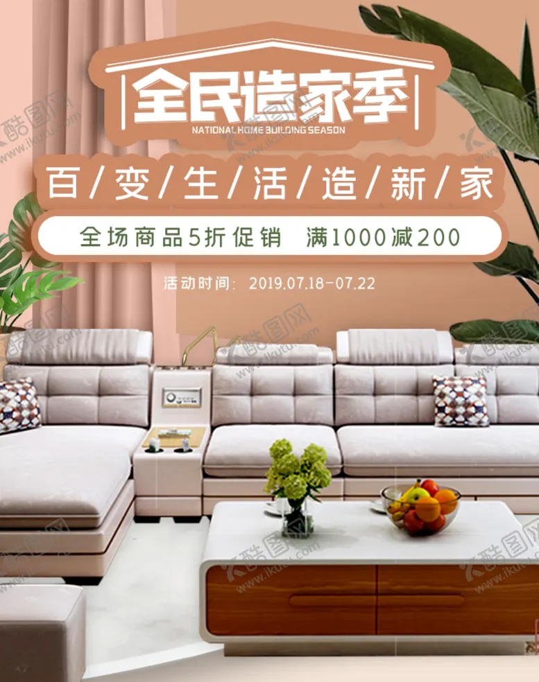 编号：22620805091046478327【酷图网】源文件下载-家具广告