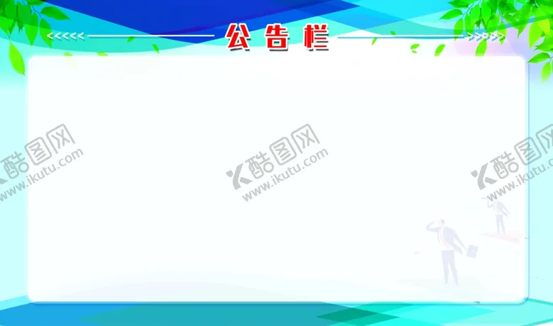 编号：78177506301606067335【酷图网】源文件下载-公告栏