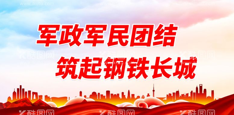 编号：27401509170004380963【酷图网】源文件下载-军政军民团结 筑起钢铁长城