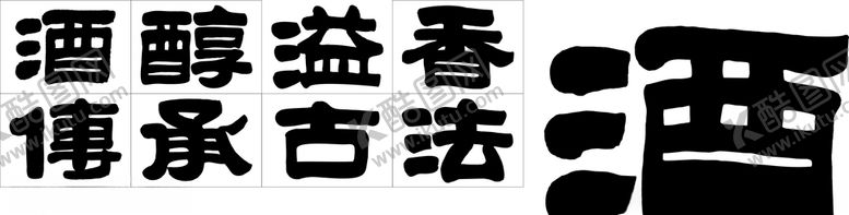 编号：76324210161802152355【酷图网】源文件下载-书法字