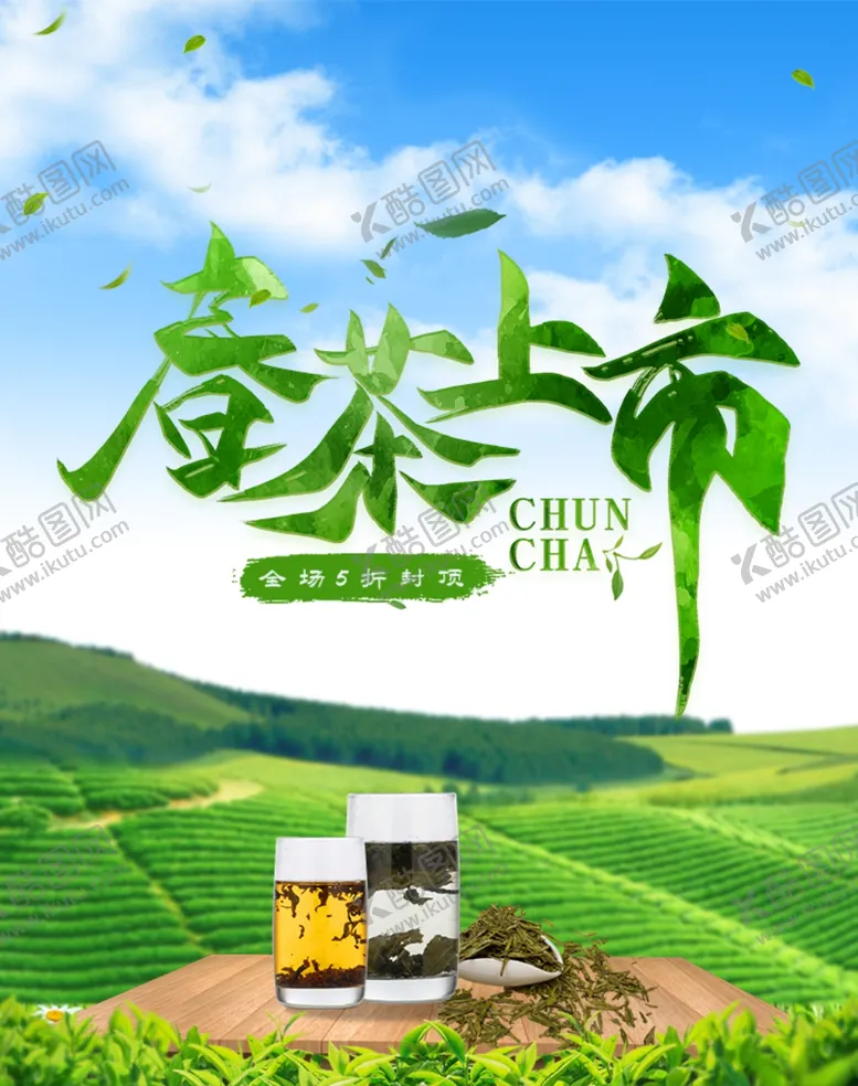 编号：96569202050132204279【酷图网】源文件下载-茶              