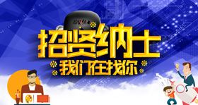 招聘海报简章展板公司鼠年