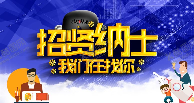 编号：99888005011204288578【酷图网】源文件下载-招聘海报