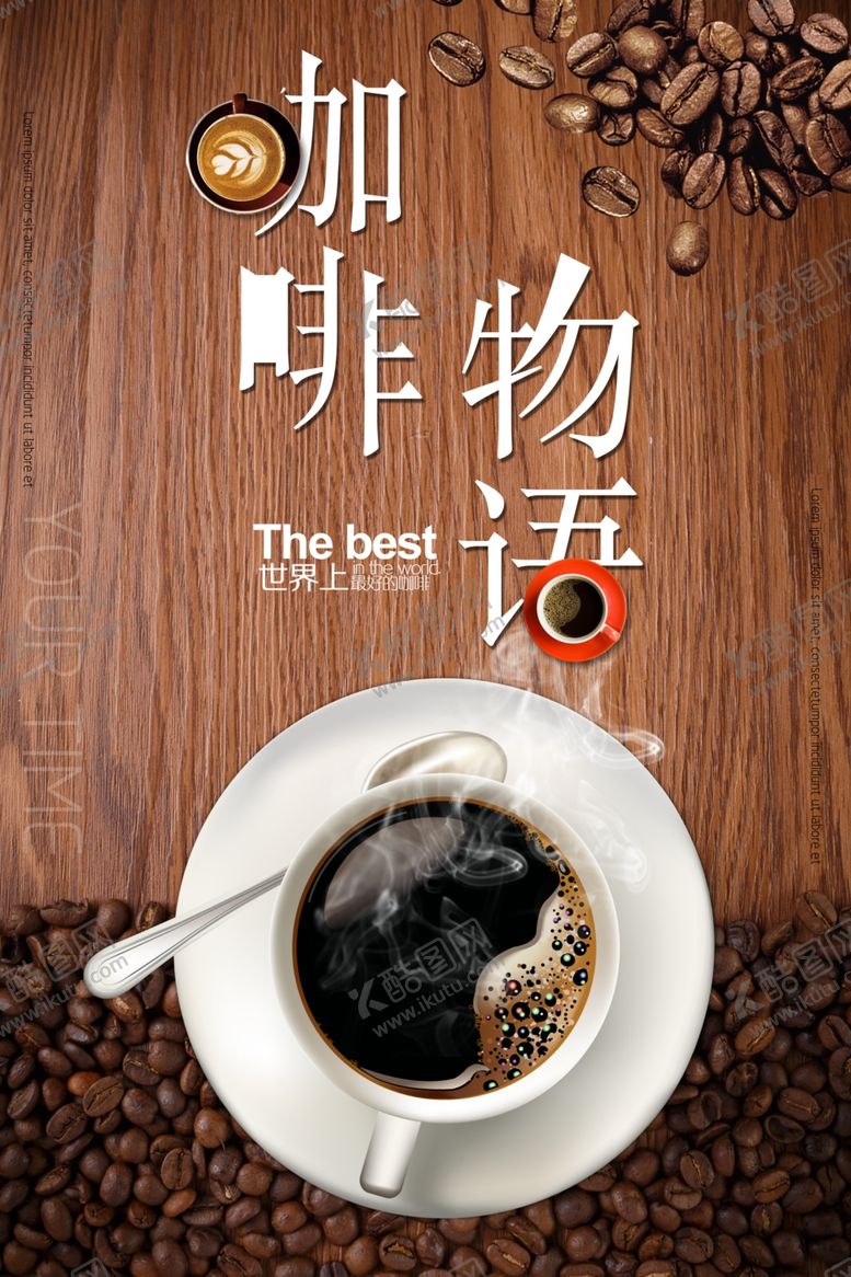 编号：33245905110903299191【酷图网】源文件下载-咖啡物语文艺餐饮海报