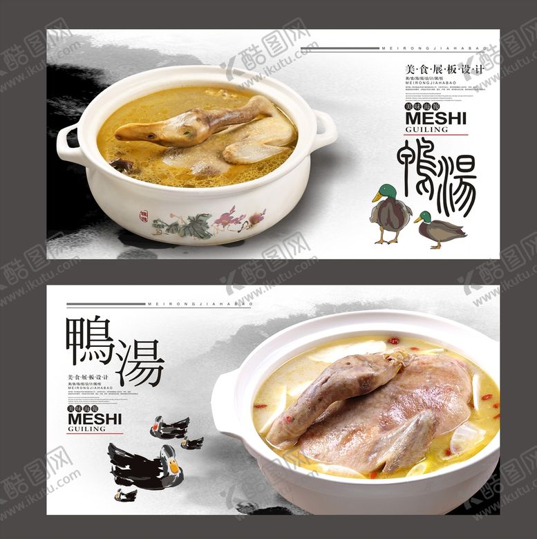 编号：07962109150403381042【酷图网】源文件下载-美味老鸭汤海报展板