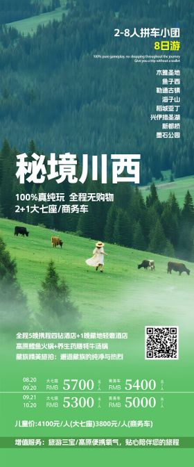 川西旅游海报设计