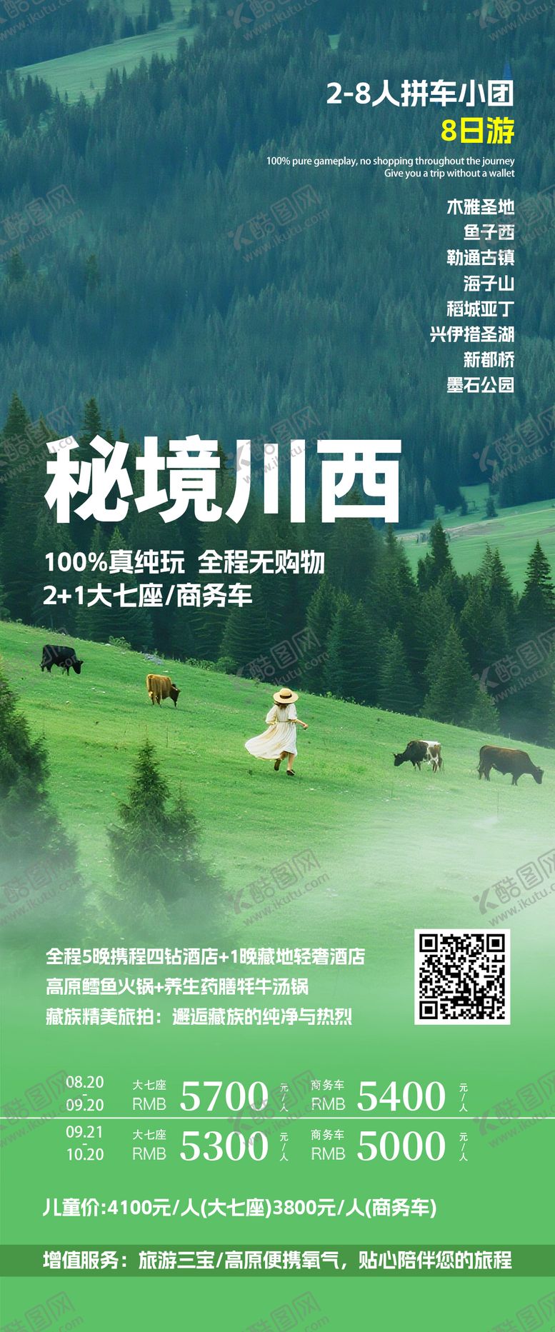 编号：73692408042210514841【酷图网】源文件下载-川西旅游海报设计